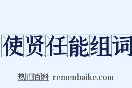 使贤任能组词是什么意思的图片